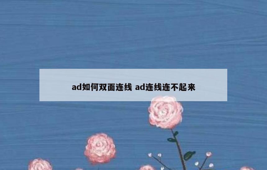 ad如何双面连线 ad连线连不起来