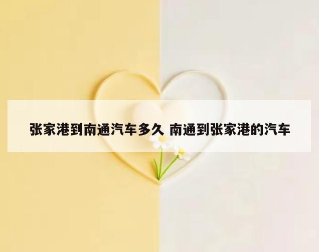 张家港到南通汽车多久 南通到张家港的汽车