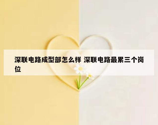 深联电路成型部怎么样 深联电路最累三个岗位