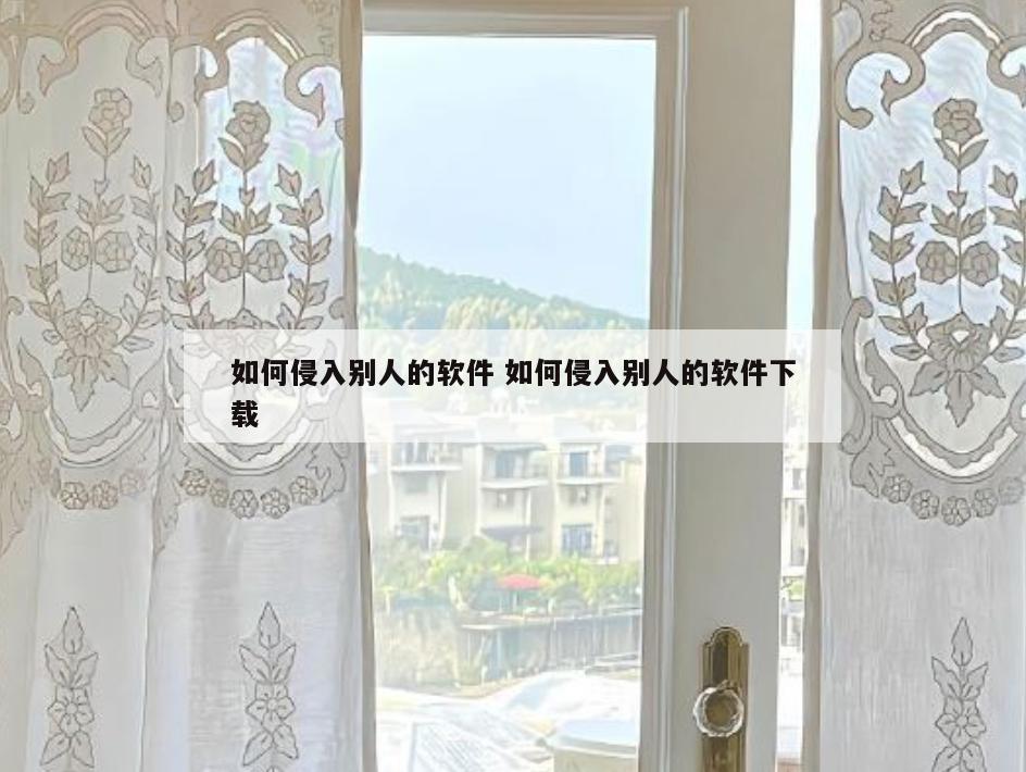 如何侵入别人的软件 如何侵入别人的软件下载