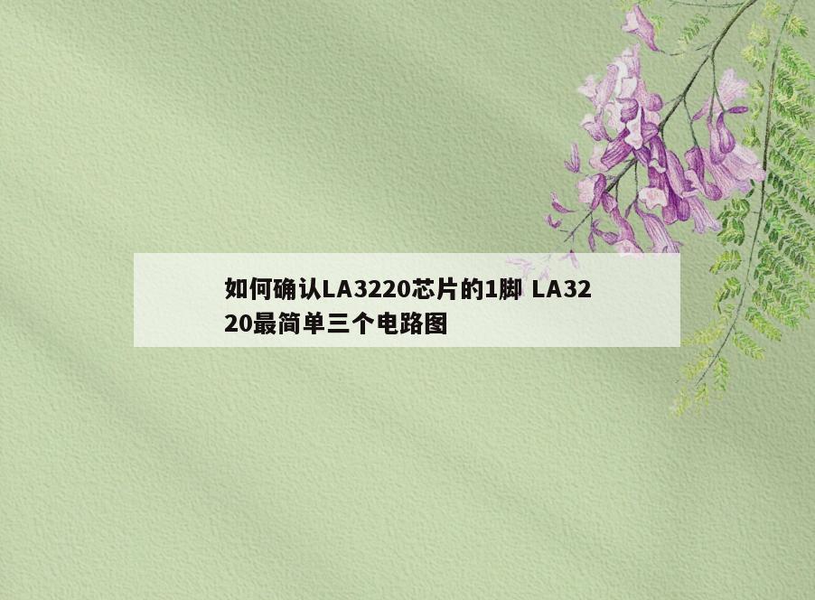 如何确认LA3220芯片的1脚 LA3220最简单三个电路图