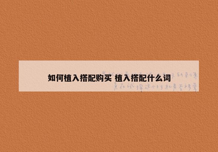如何植入搭配购买 植入搭配什么词