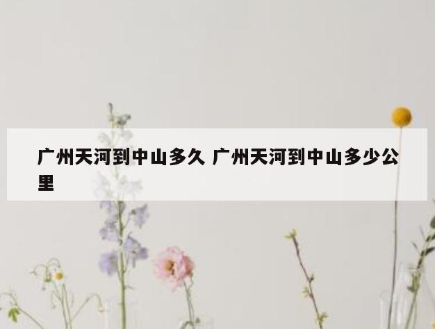 广州天河到中山多久 广州天河到中山多少公里