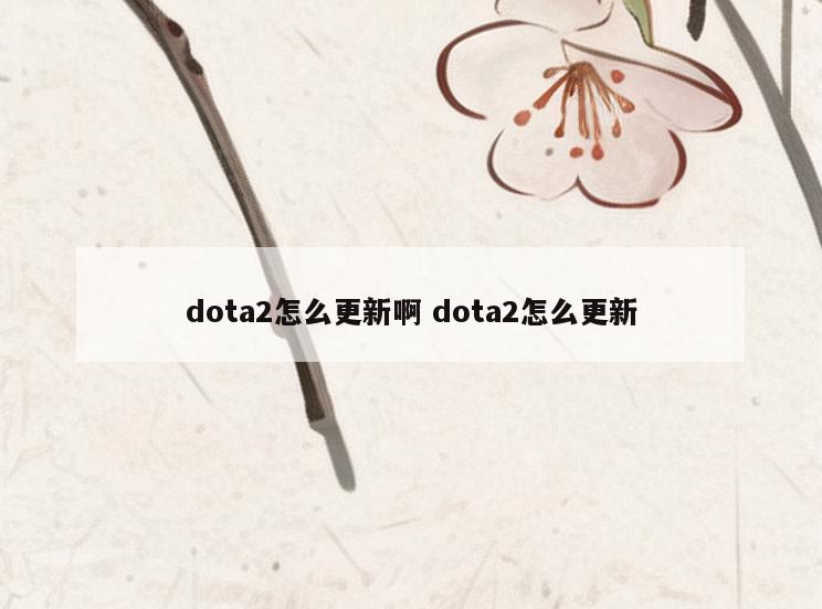 dota2怎么更新啊 dota2怎么更新
