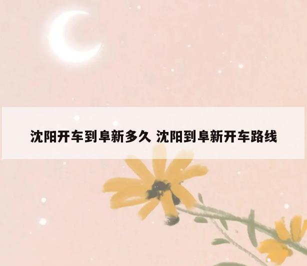 沈阳开车到阜新多久 沈阳到阜新开车路线