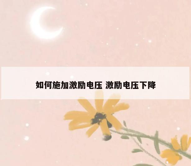 如何施加激励电压 激励电压下降