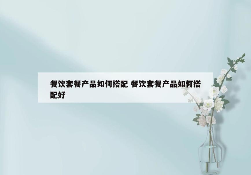 餐饮套餐产品如何搭配 餐饮套餐产品如何搭配好