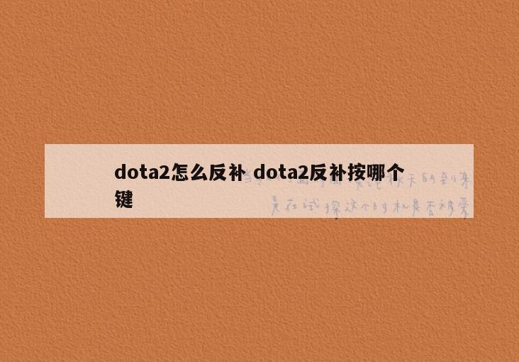 dota2怎么反补 dota2反补按哪个键