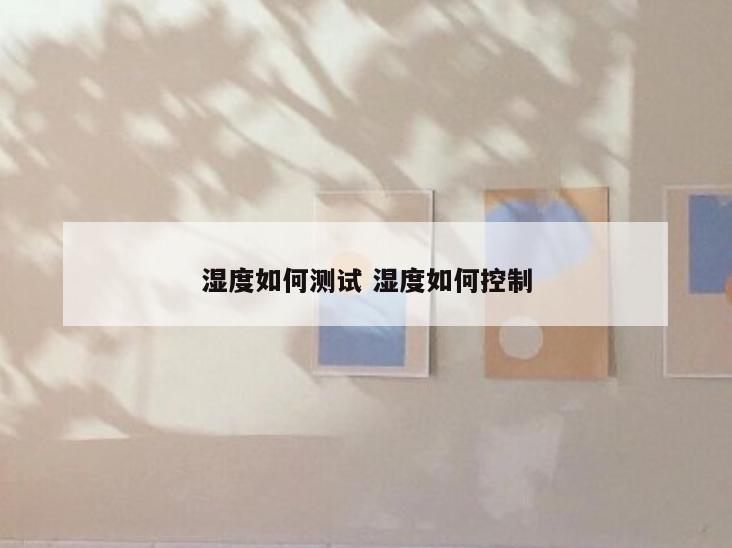 湿度如何测试 湿度如何控制