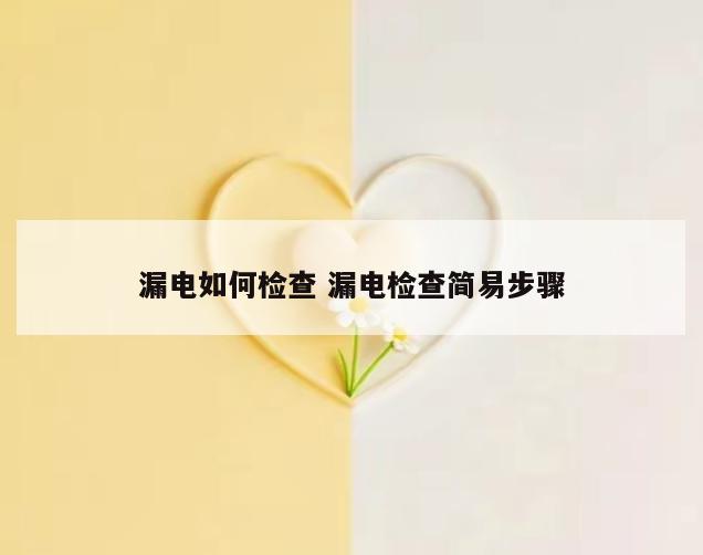 漏电如何检查 漏电检查简易步骤