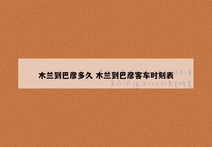 木兰到巴彦多久 木兰到巴彦客车时刻表
