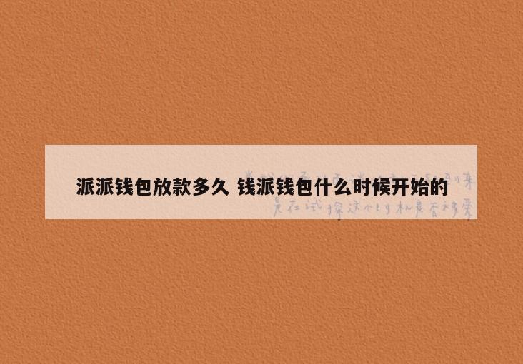 派派钱包放款多久 钱派钱包什么时候开始的