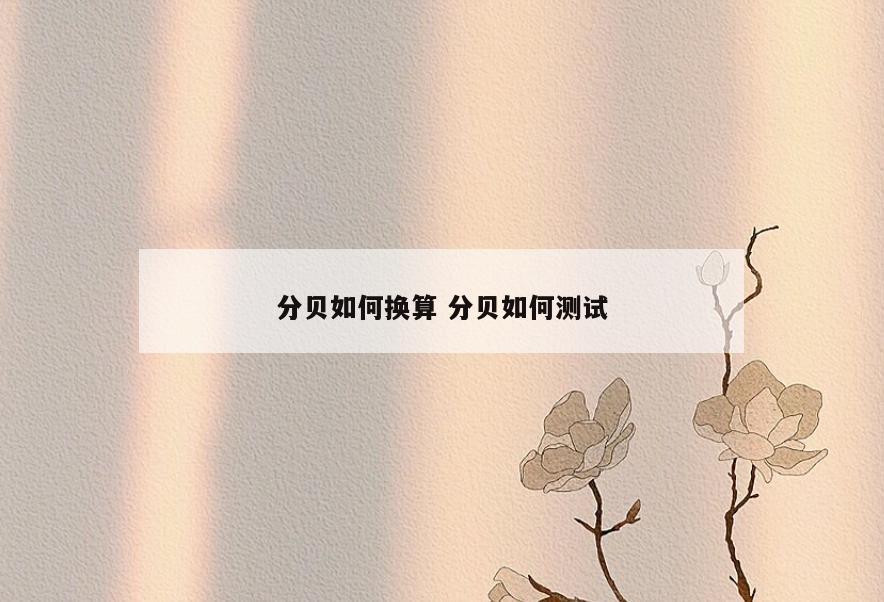 分贝如何换算 分贝如何测试