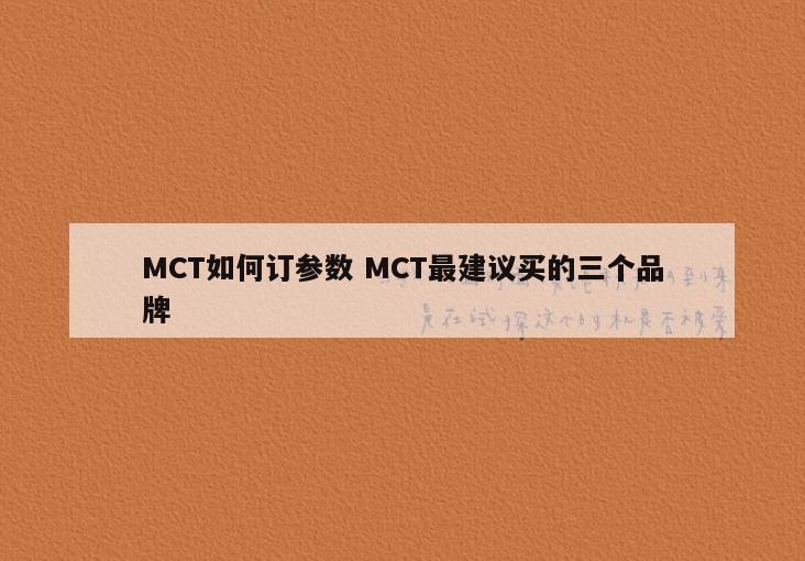 MCT如何订参数 MCT最建议买的三个品牌