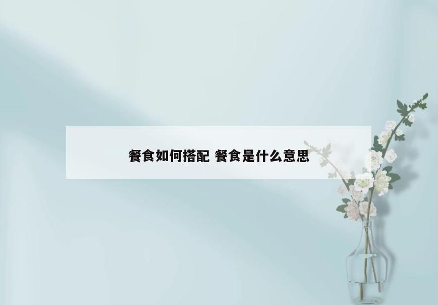 餐食如何搭配 餐食是什么意思