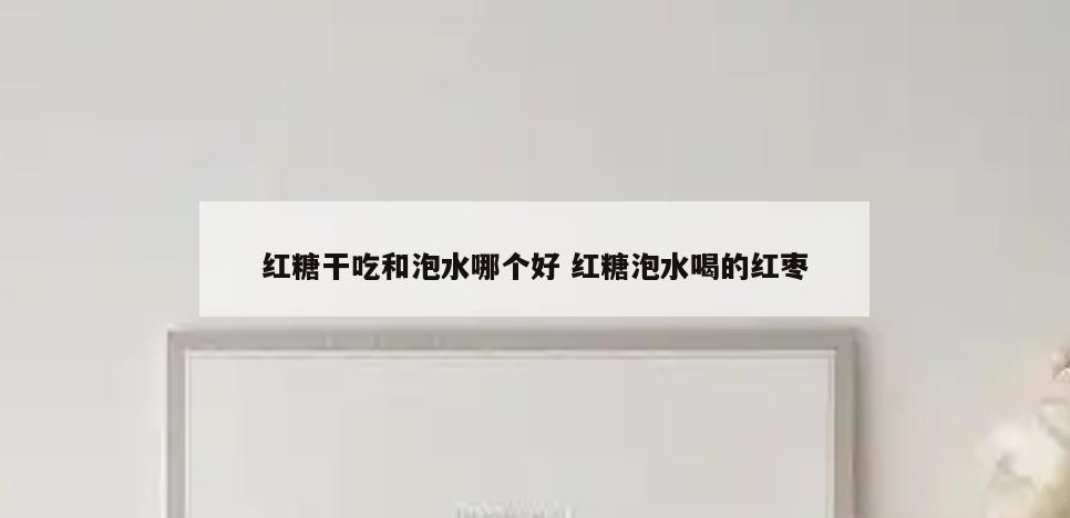 红糖干吃和泡水哪个好 红糖泡水喝的红枣
