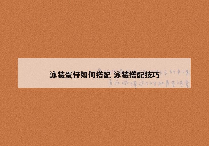 泳装蛋仔如何搭配 泳装搭配技巧