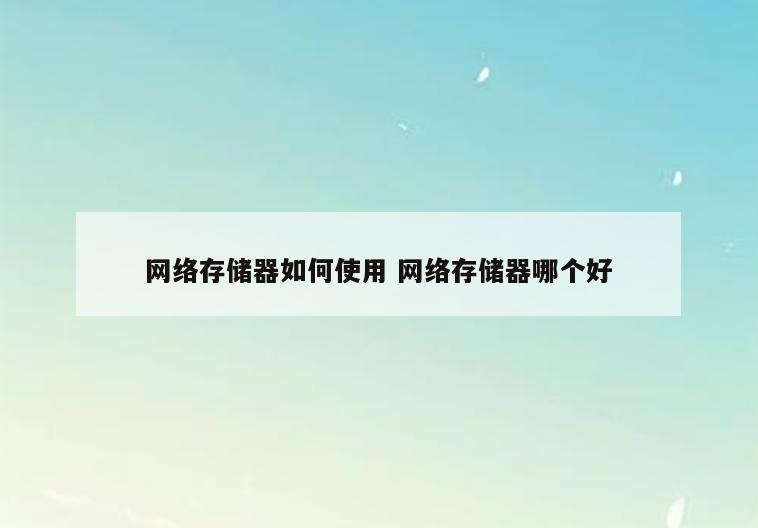 网络存储器如何使用 网络存储器哪个好
