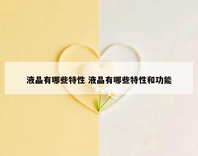 液晶有哪些特性 液晶有哪些特性和功能