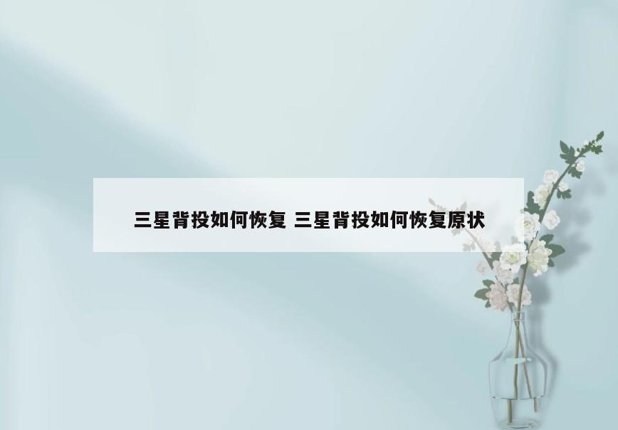 三星背投如何恢复 三星背投如何恢复原状