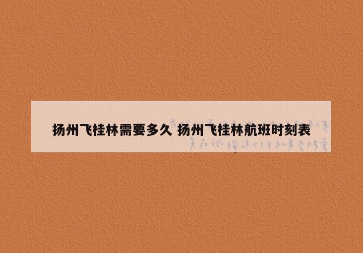 扬州飞桂林需要多久 扬州飞桂林航班时刻表