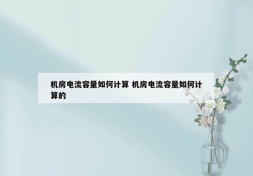 机房电流容量如何计算 机房电流容量如何计算的