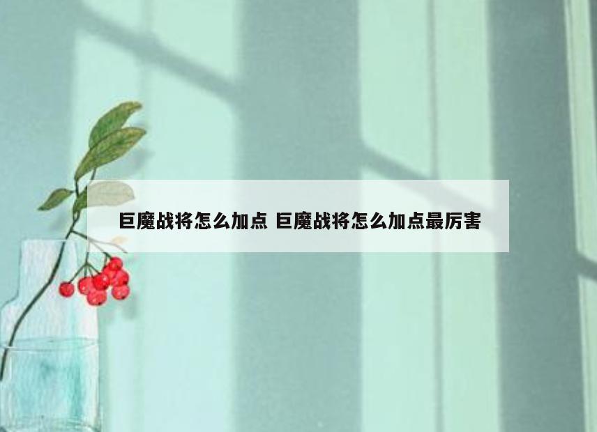 巨魔战将怎么加点 巨魔战将怎么加点最厉害