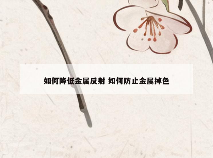 如何降低金属反射 如何防止金属掉色