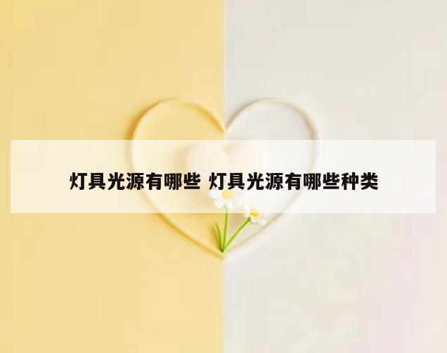 灯具光源有哪些 灯具光源有哪些种类