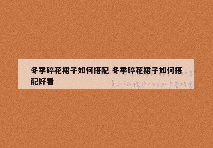 冬季碎花裙子如何搭配 冬季碎花裙子如何搭配好看