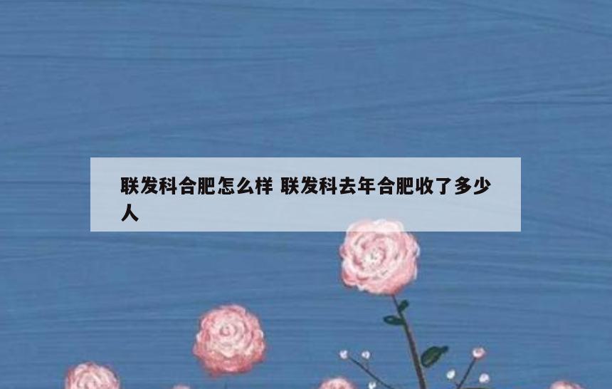联发科合肥怎么样 联发科去年合肥收了多少人