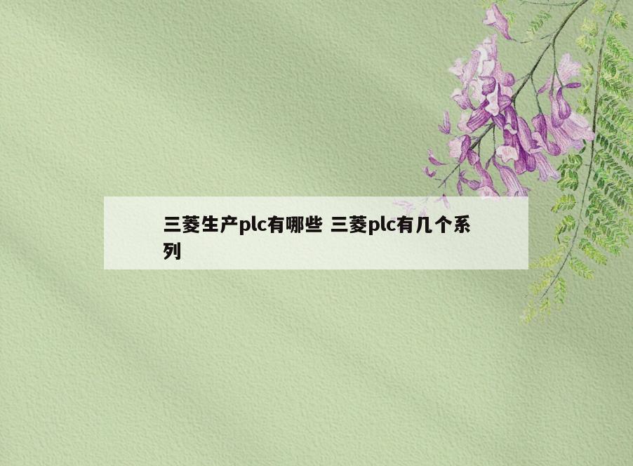 三菱生产plc有哪些 三菱plc有几个系列