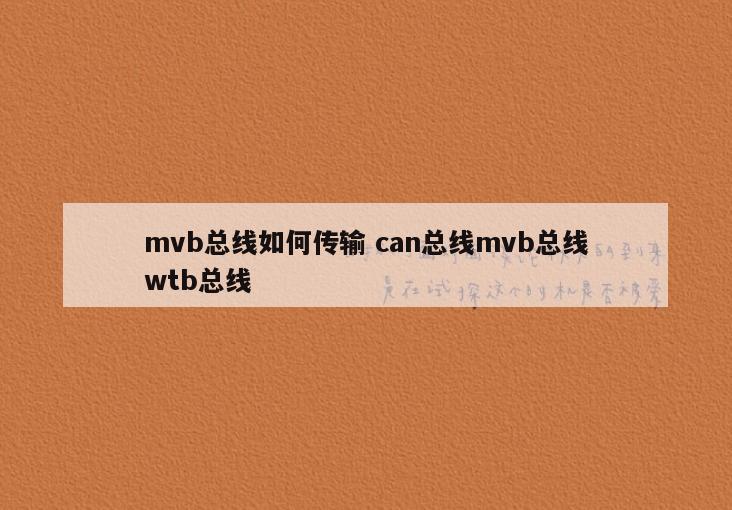 mvb总线如何传输 can总线mvb总线wtb总线