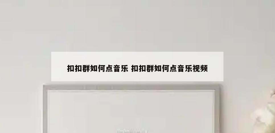 扣扣群如何点音乐 扣扣群如何点音乐视频