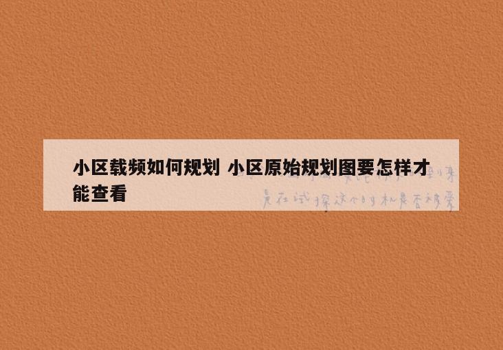 小区载频如何规划 小区原始规划图要怎样才能查看
