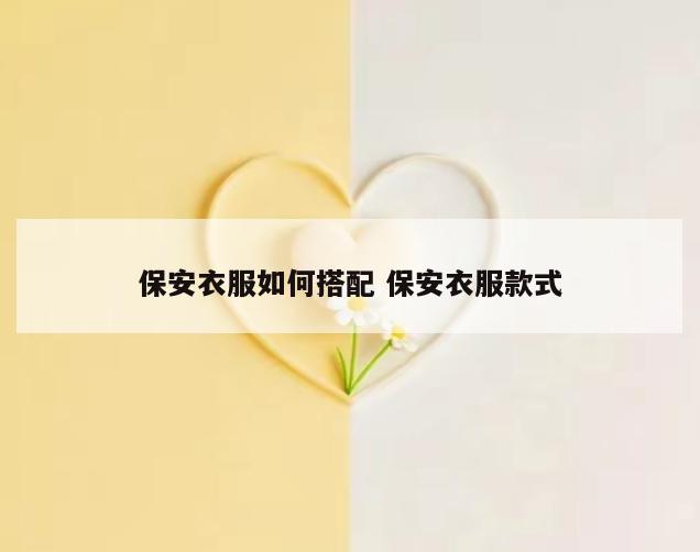 保安衣服如何搭配 保安衣服款式