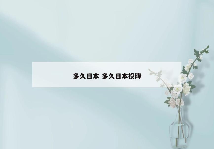 多久日本 多久日本投降