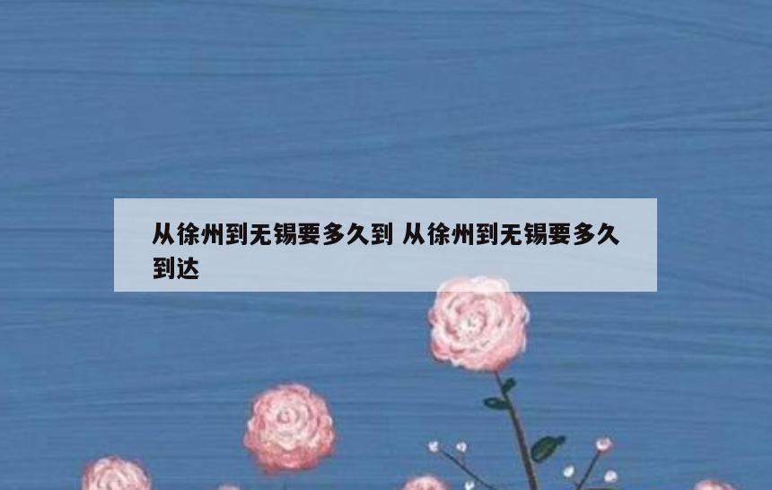 从徐州到无锡要多久到 从徐州到无锡要多久到达