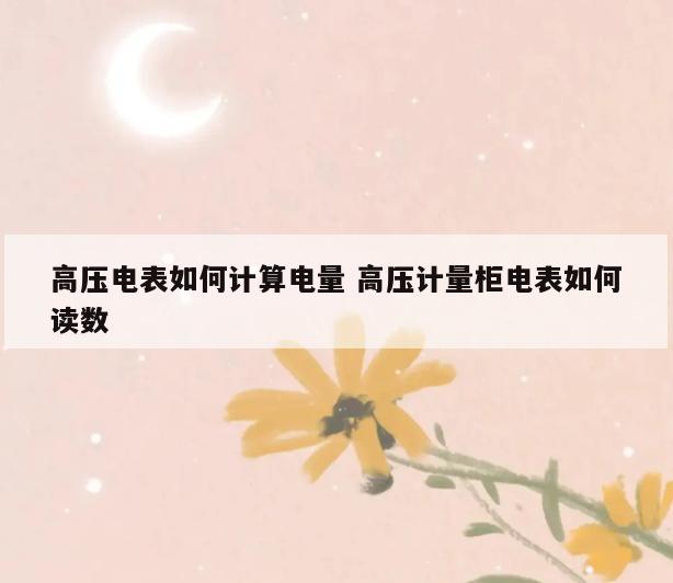 高压电表如何计算电量 高压计量柜电表如何读数
