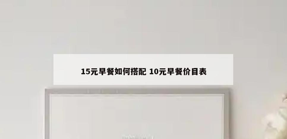 15元早餐如何搭配 10元早餐价目表