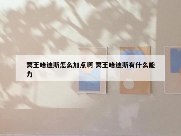 冥王哈迪斯怎么加点啊 冥王哈迪斯有什么能力