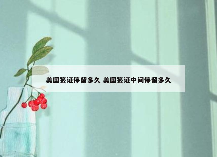 美国签证停留多久 美国签证中间停留多久