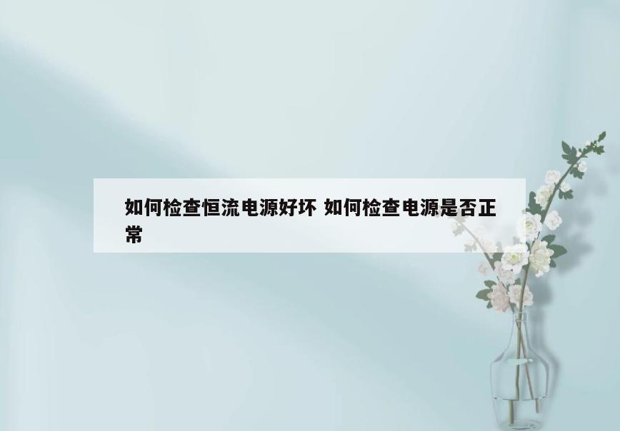 如何检查恒流电源好坏 如何检查电源是否正常