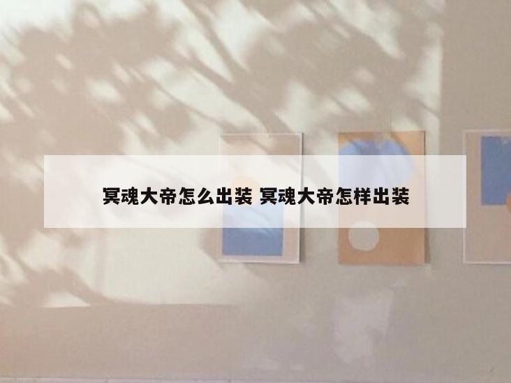 冥魂大帝怎么出装 冥魂大帝怎样出装