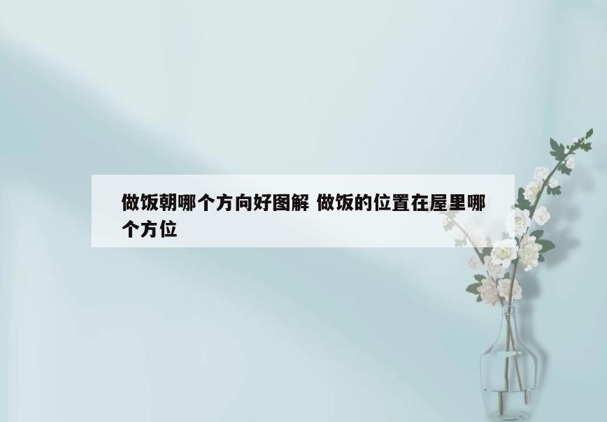 做饭朝哪个方向好图解 做饭的位置在屋里哪个方位