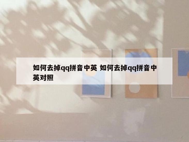 如何去掉qq拼音中英 如何去掉qq拼音中英对照