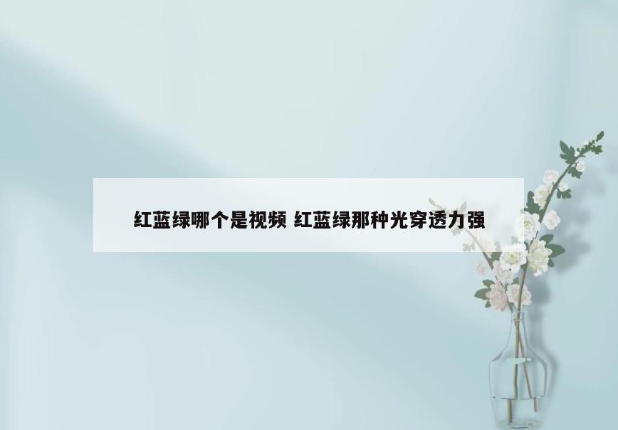 红蓝绿哪个是视频 红蓝绿那种光穿透力强
