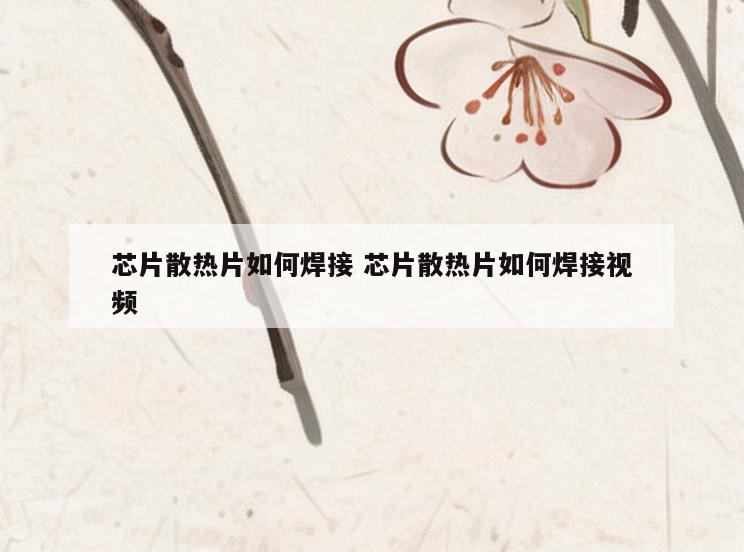 芯片散热片如何焊接 芯片散热片如何焊接视频