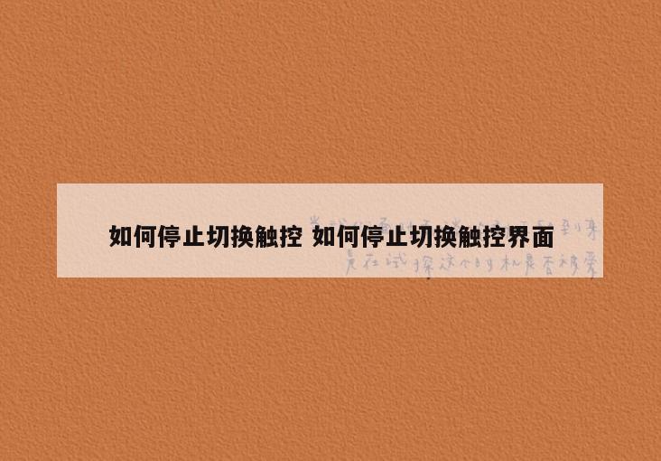 如何停止切换触控 如何停止切换触控界面