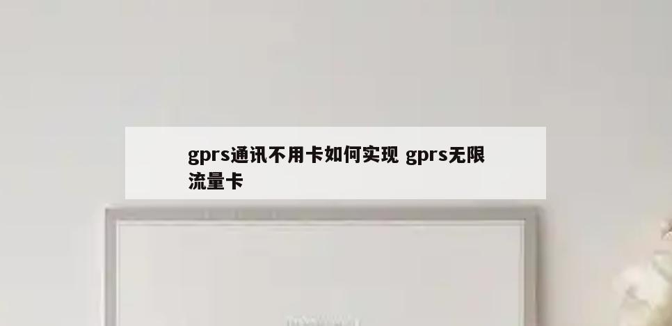 gprs通讯不用卡如何实现 gprs无限流量卡